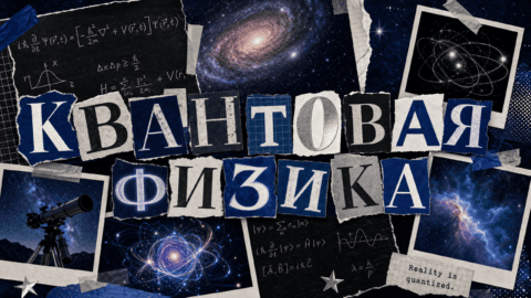 Квантовая физика и реальность: 3