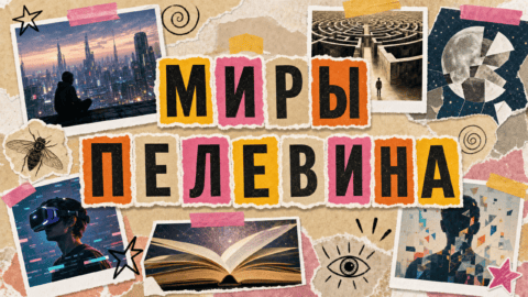 Лучшие книги Виктора Пелевина: с чего