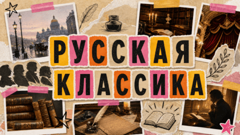 Русская классика: 5 книг, которые
