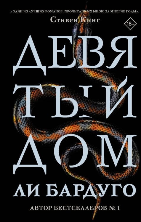 Девятый дом — Ли Бардуго