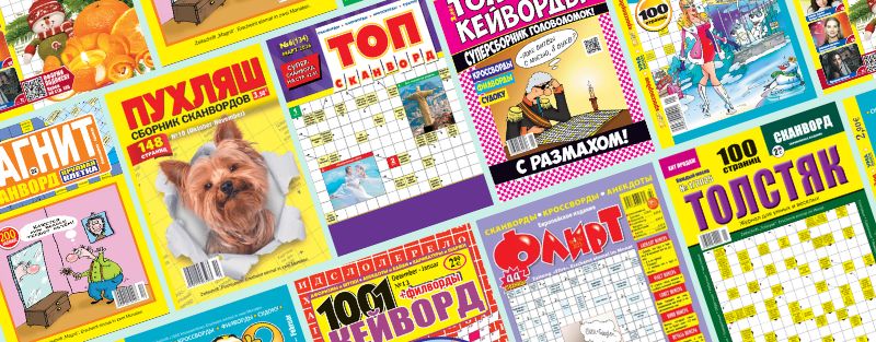 Русские кроссворды, сканворды и журналы для досуга
