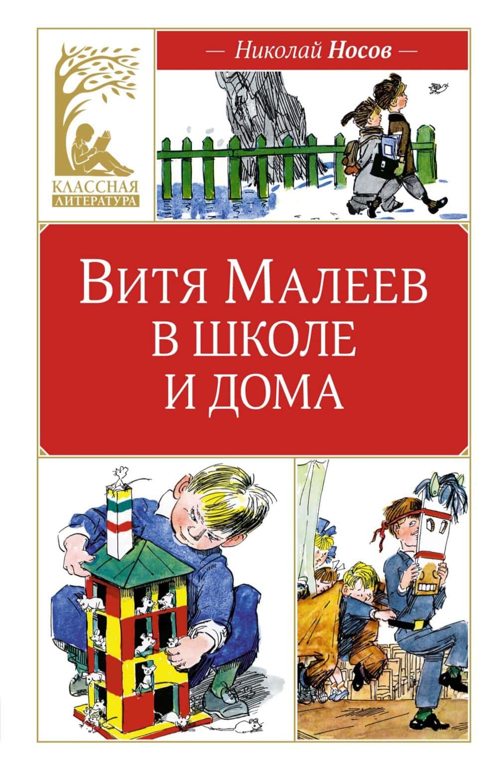 Витя Малеев в школе и дома