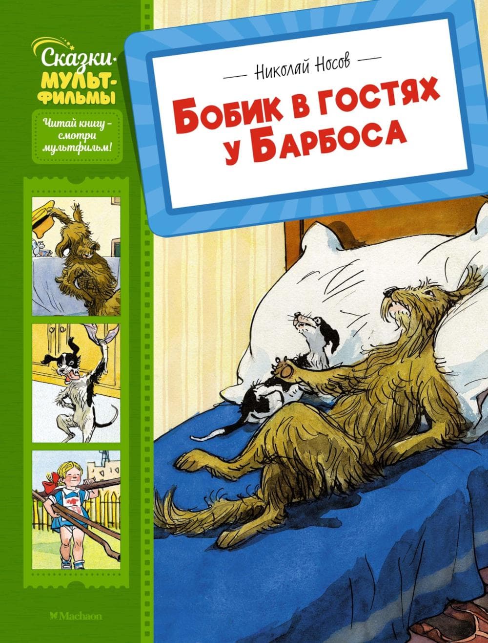 Бобик в гостях у Барбоса