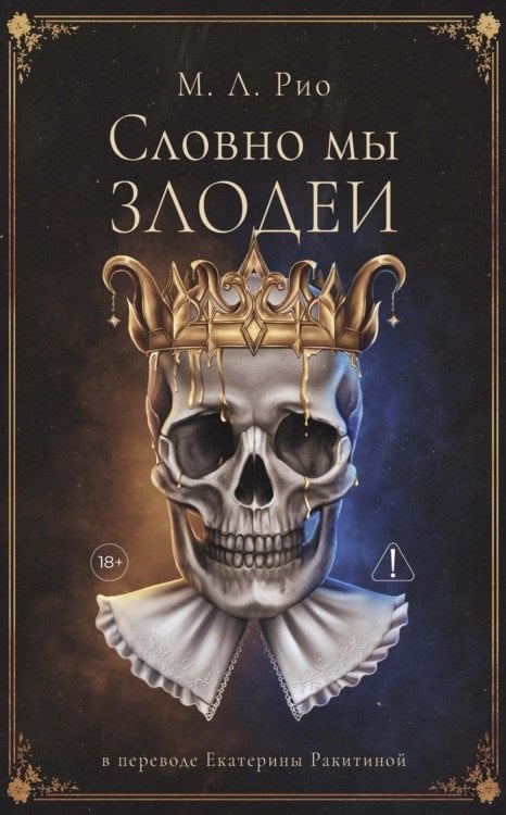Словно мы злодеи — Рио