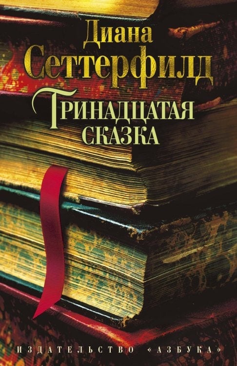 Тринадцатая сказка — Диана Сеттерфилд