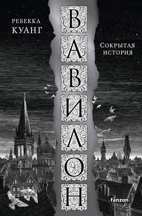 Сокрытая история — Ребекка Куанг