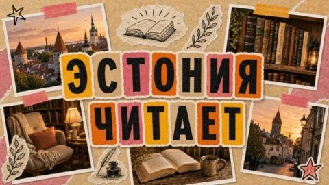 Русские книги в Эстонии: подборки,