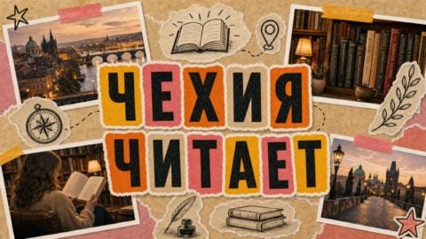 Русские книги в Чехии: гид для семей,