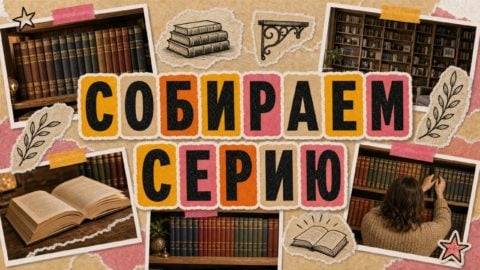 Серии русских книг для домашней