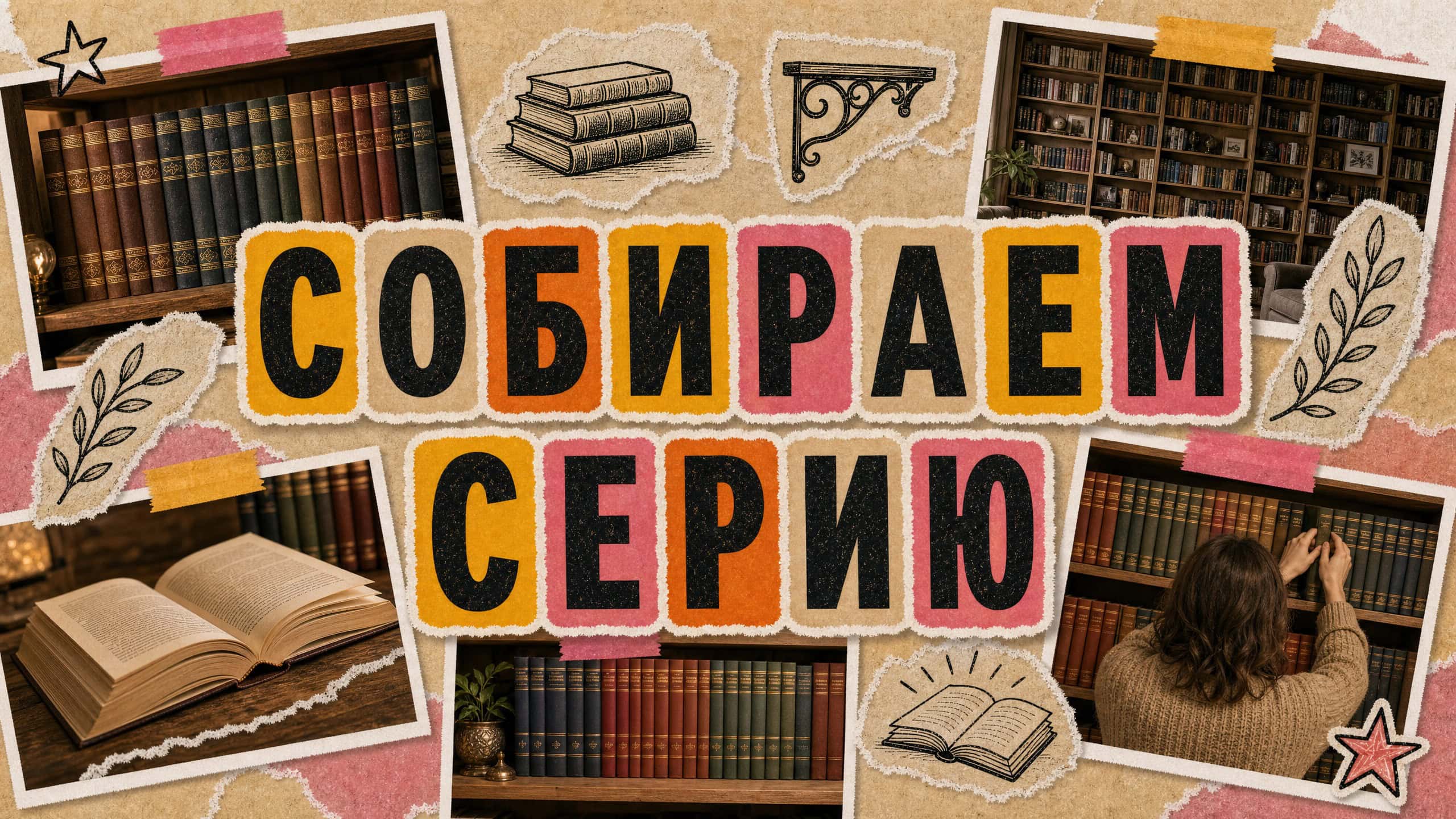 Серии русских книг для домашней библиотеки: как покупать комплектами