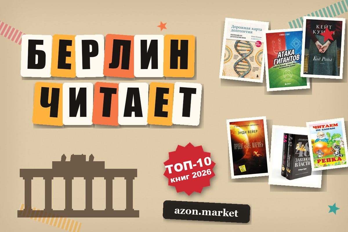 Что читают в Берлине: 5 фактов из заказов книжного магазина и топ-10 книг по популярности