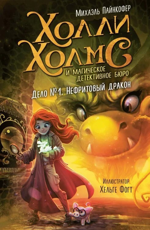 Дело №1. Нефритовый дракон