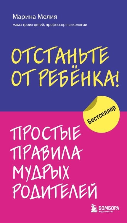 Отстаньте от ребенка
