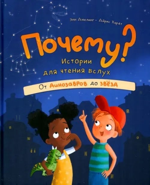 Почему? Истории для чтения вслух