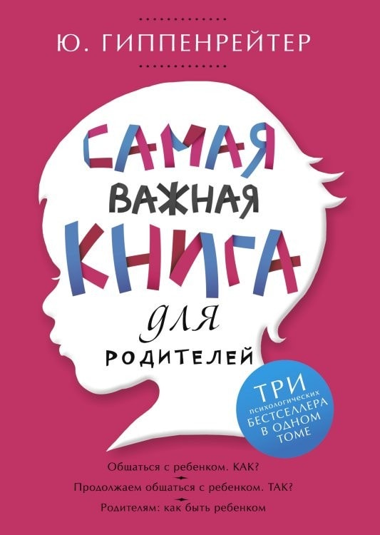 Самая важная книга для родителей
