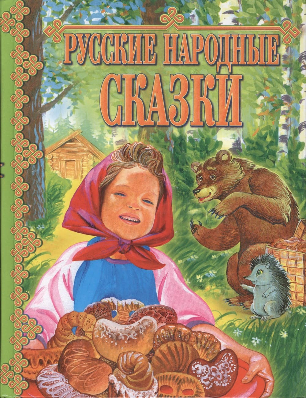 Обложка книги «Русские народные сказки»