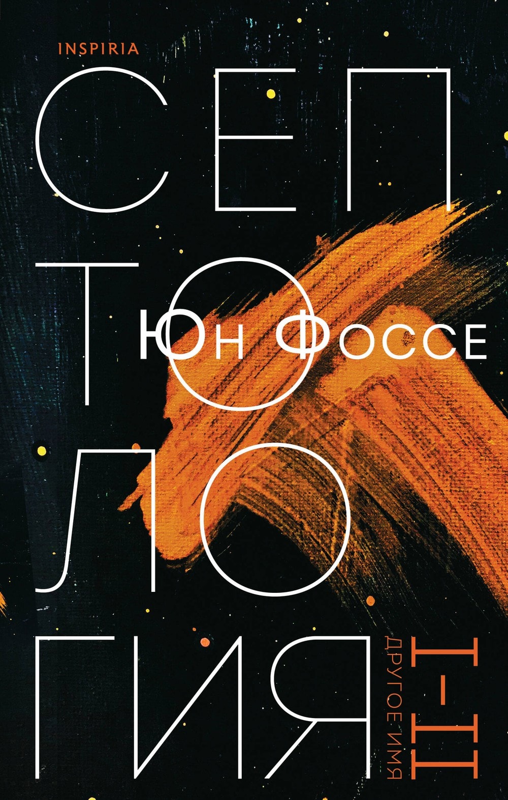 Обложка книги «Другое имя (Септология I-II)»