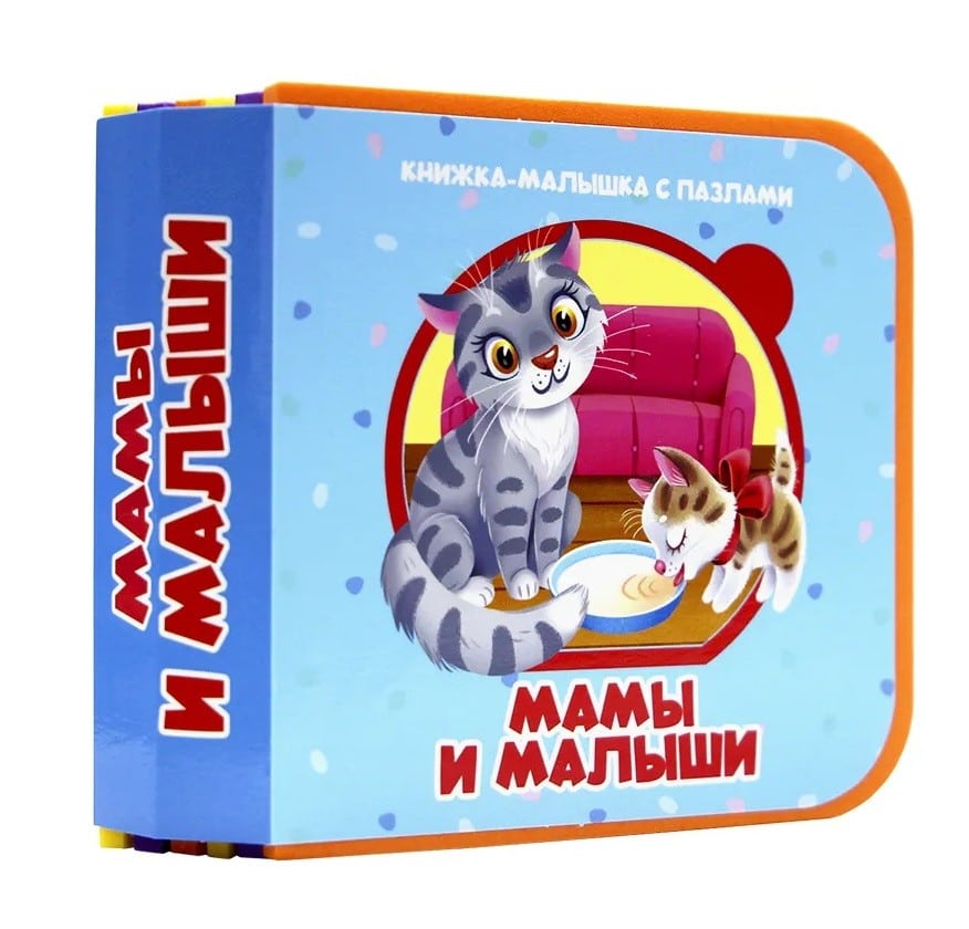 Обложка книги «Мамы и малыши»