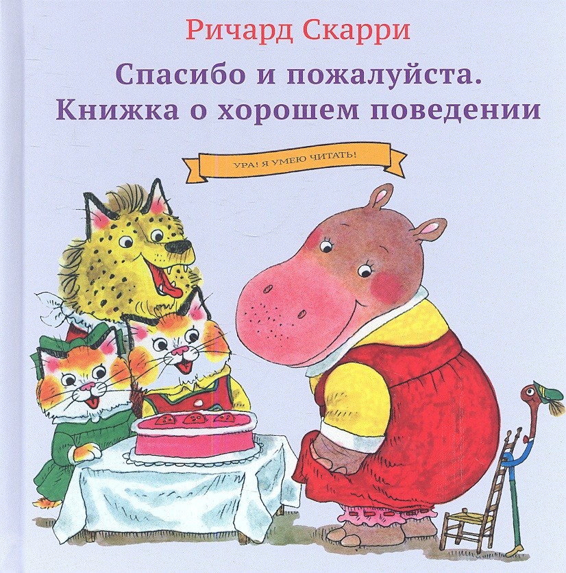 Обложка книги «Спасибо и пожалуйста. Книжка о хорошем поведении»