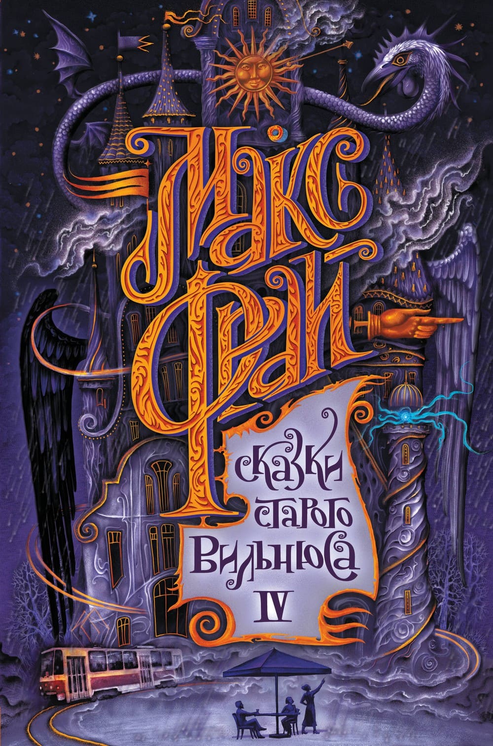 Обложка книги «Сказки старого Вильнюса IV»