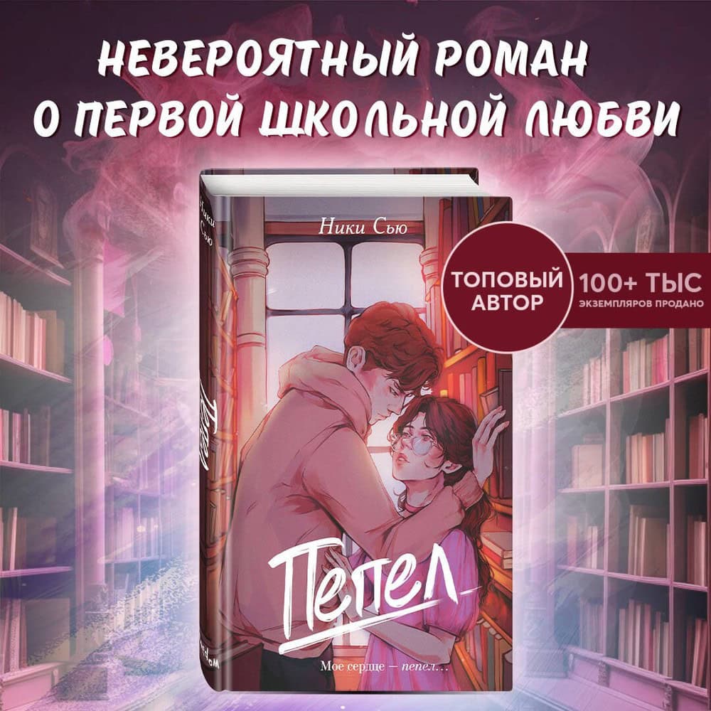 Обложка книги «Первые чувства. Пепел» Ники Сью