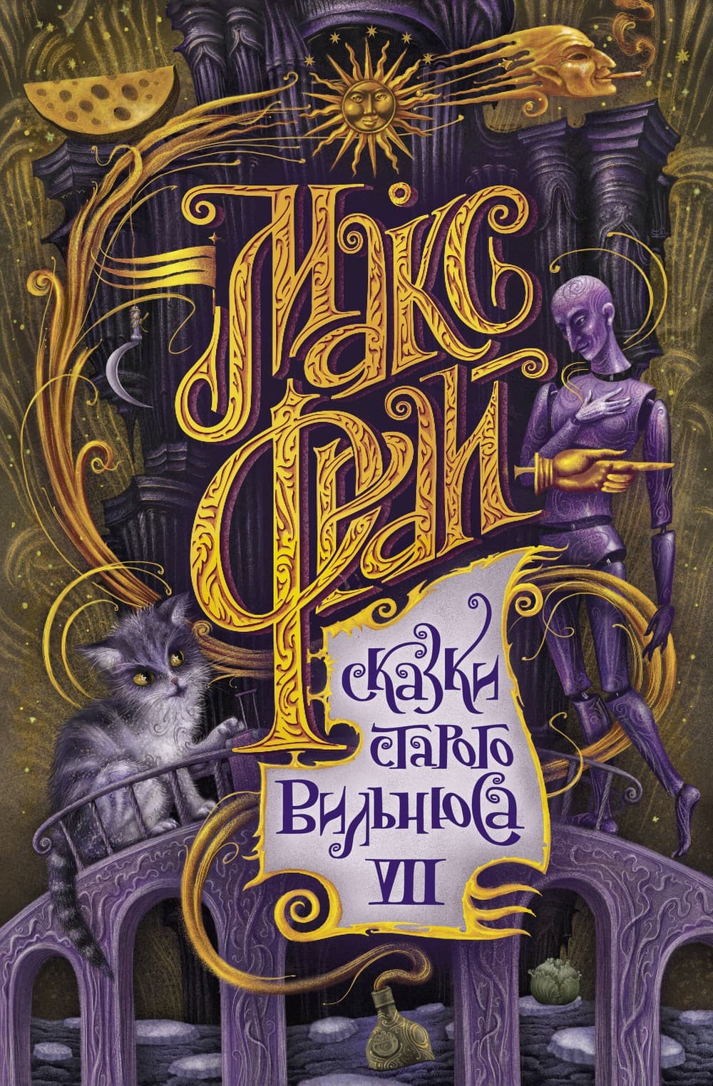 Обложка книги «Сказки старого Вильнюса VII»