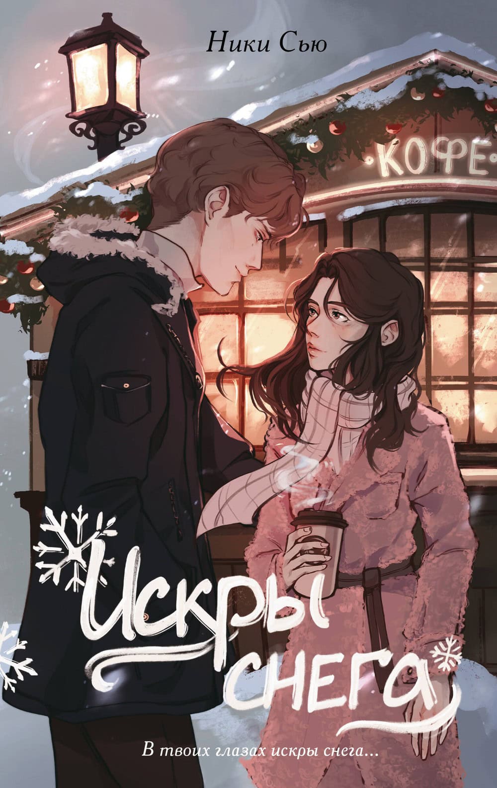 Обложка книги «Искры снега» Ники Сью