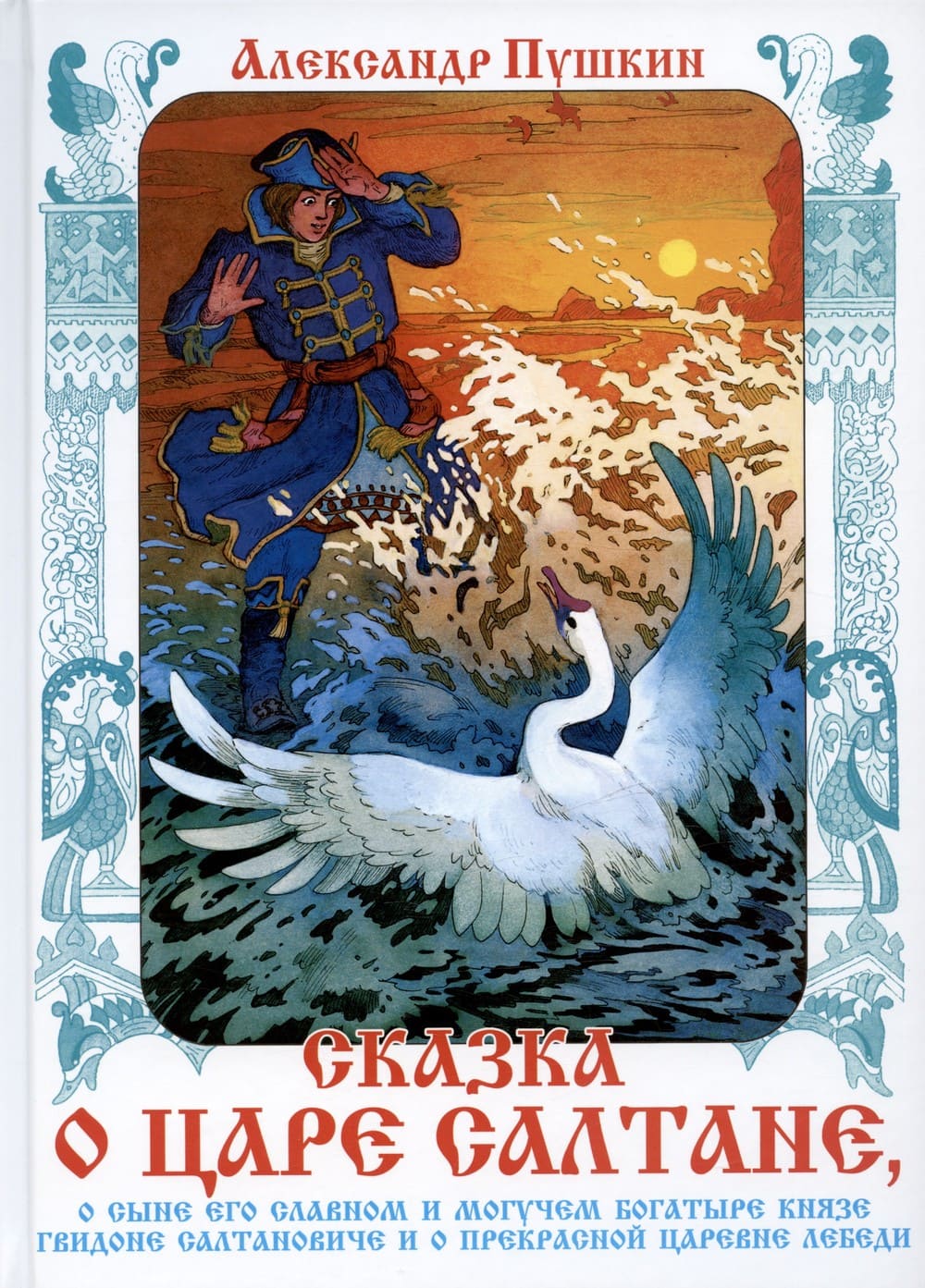 Обложка книги «Сказки. Художник Назарук В. (Пушкин)»