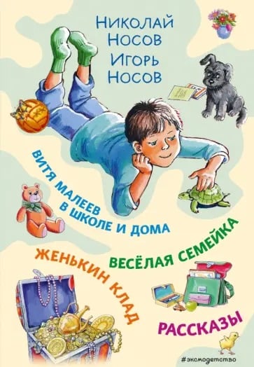 Обложка книги «Витя Малеев в школе и дома»