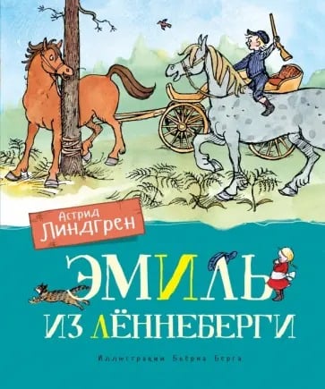 Обложка книги «Эмиль из Лённеберги»