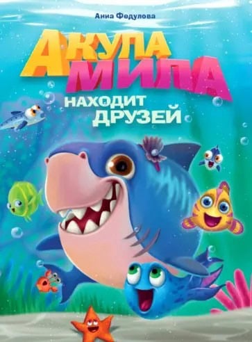 Обложка книги «Акула Мила находит друзей»