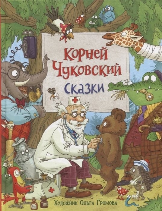 Обложка книги «Чуковский К. Сказки»