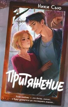 Обложка книги «Притяжение» Ники Сью 18+