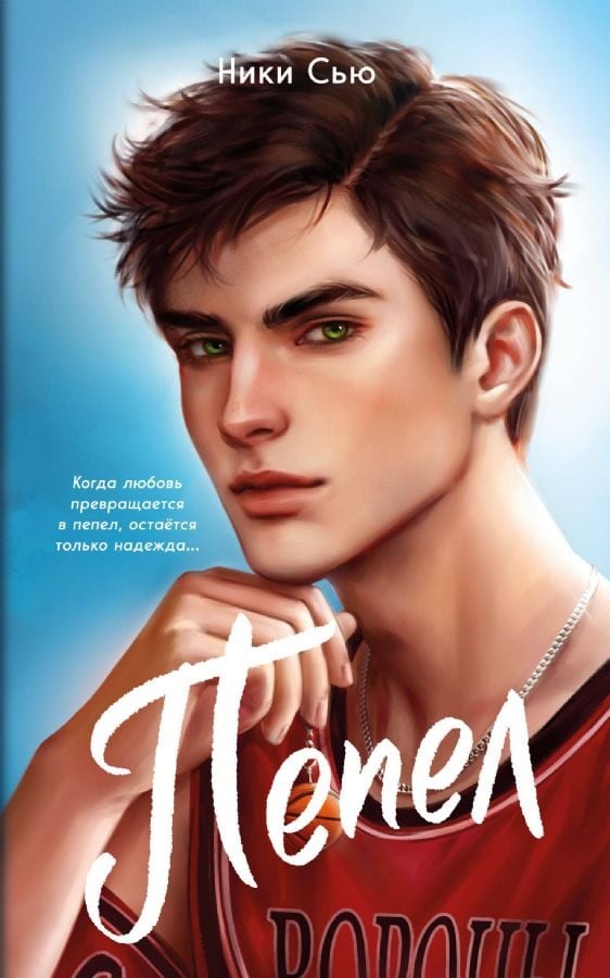 Обложка книги «Пепел» мягкая обложка Ники Сью
