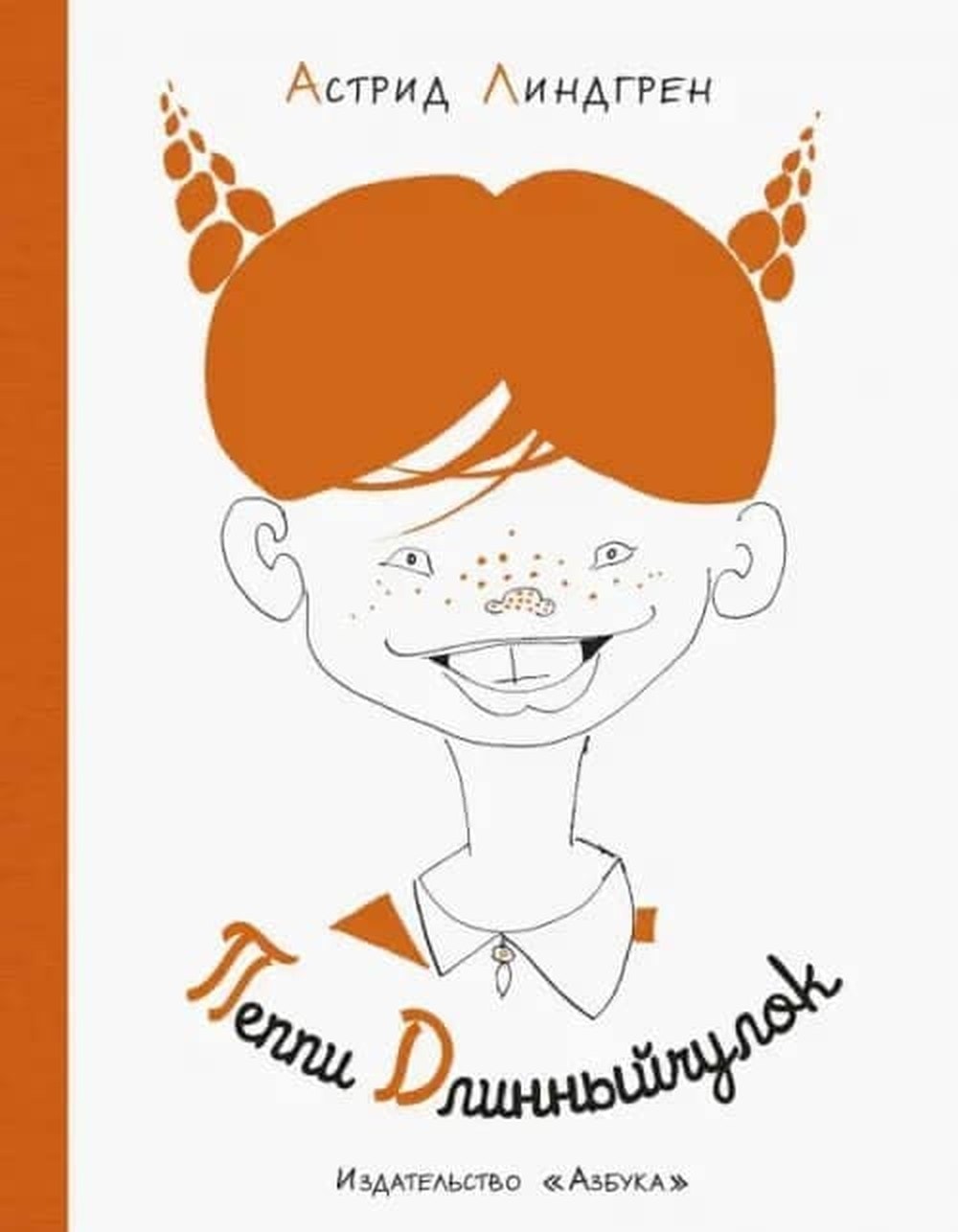 Обложка книги «Пеппи Длинныйчулок в стране Веселии»