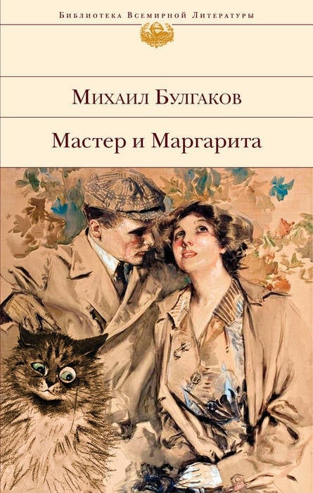Обложка книги «Мастер и Маргарита (Young Adult)»