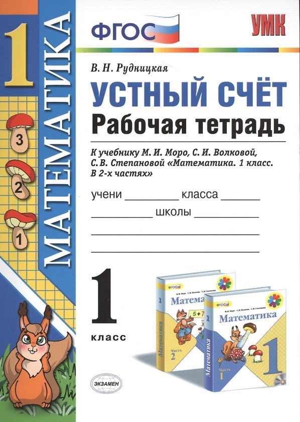 Обложка: Математика. Устный счет. 1 класс (Моро)