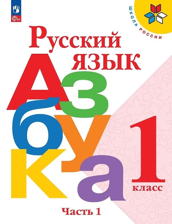 Обложка: Русский язык. Азбука. 1 класс. Часть 1