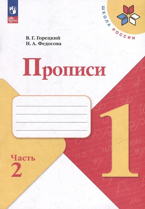 Обложка: Прописи. 1 класс. Часть 2 (Горецкий / Федосова)