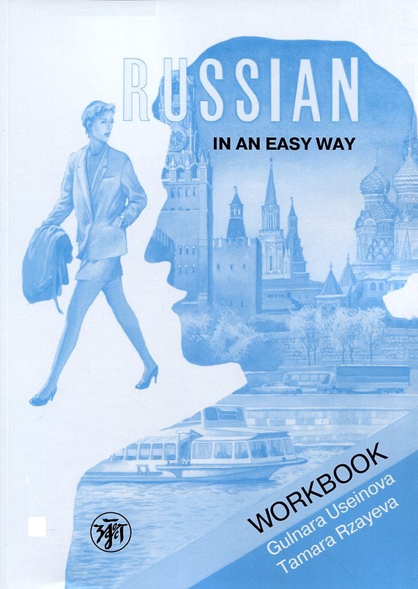 Обложка: Русский — это просто. Рабочая тетрадь (Златоуст)