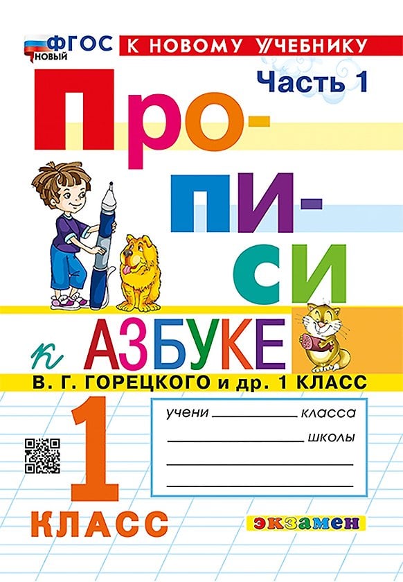 Обложка: Прописи. 1 класс. Часть 1 (Экзамен / Горецкий)