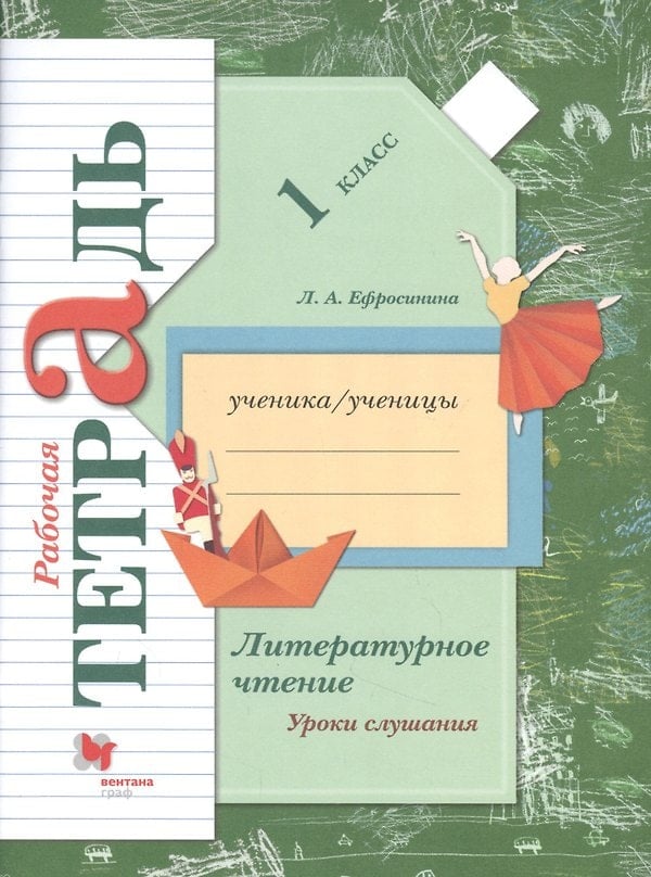 Обложка: Литературное чтение. Уроки слушания. 1 класс