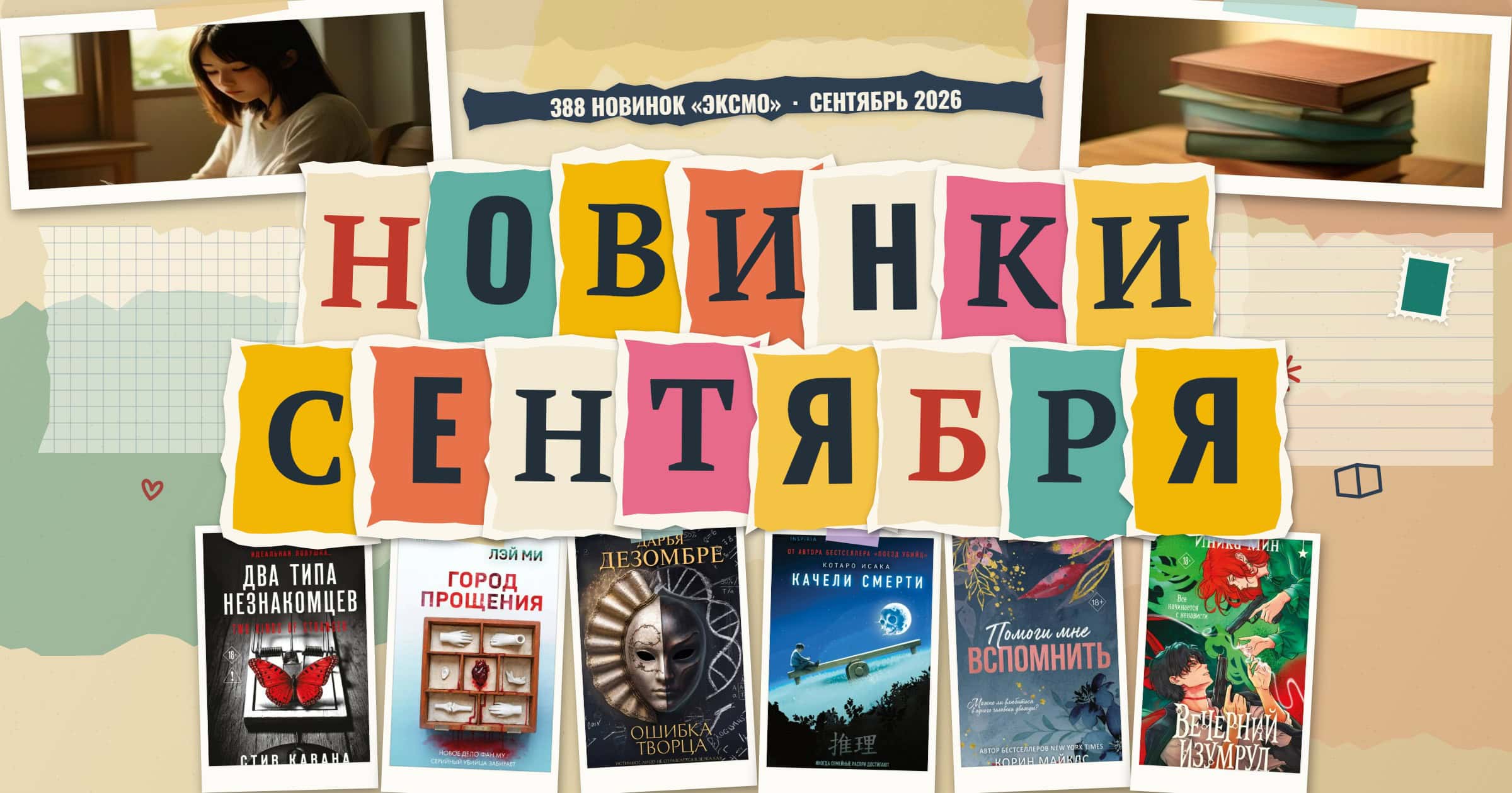Новинки «Эксмо» сентября 2026: что читать на русском языке в Европе, США и Канаде