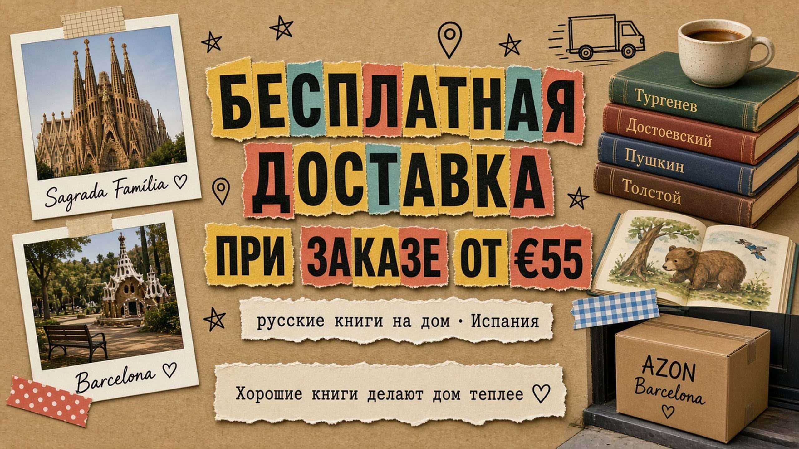 Бесплатная доставка при заказе от €55: русские книги на дом по Испании