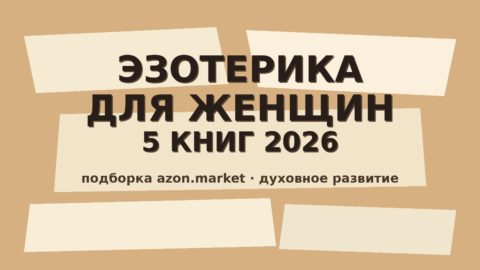 Книги по эзотерике и духовному