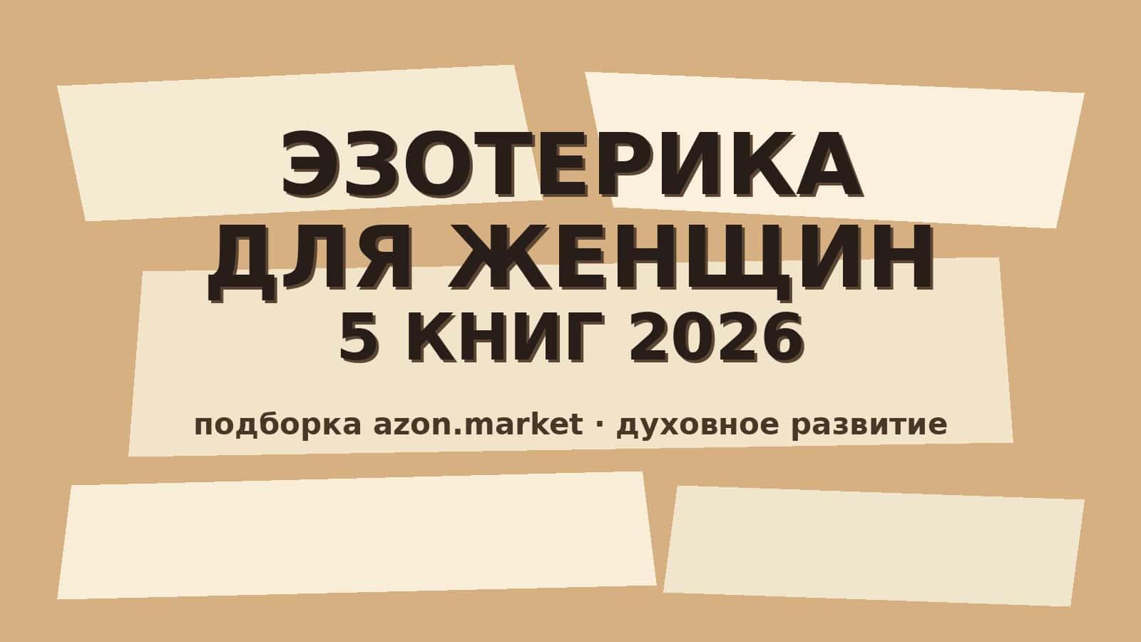 Книги по эзотерике и духовному развитию: 5 лучших для женщин в 2026 году