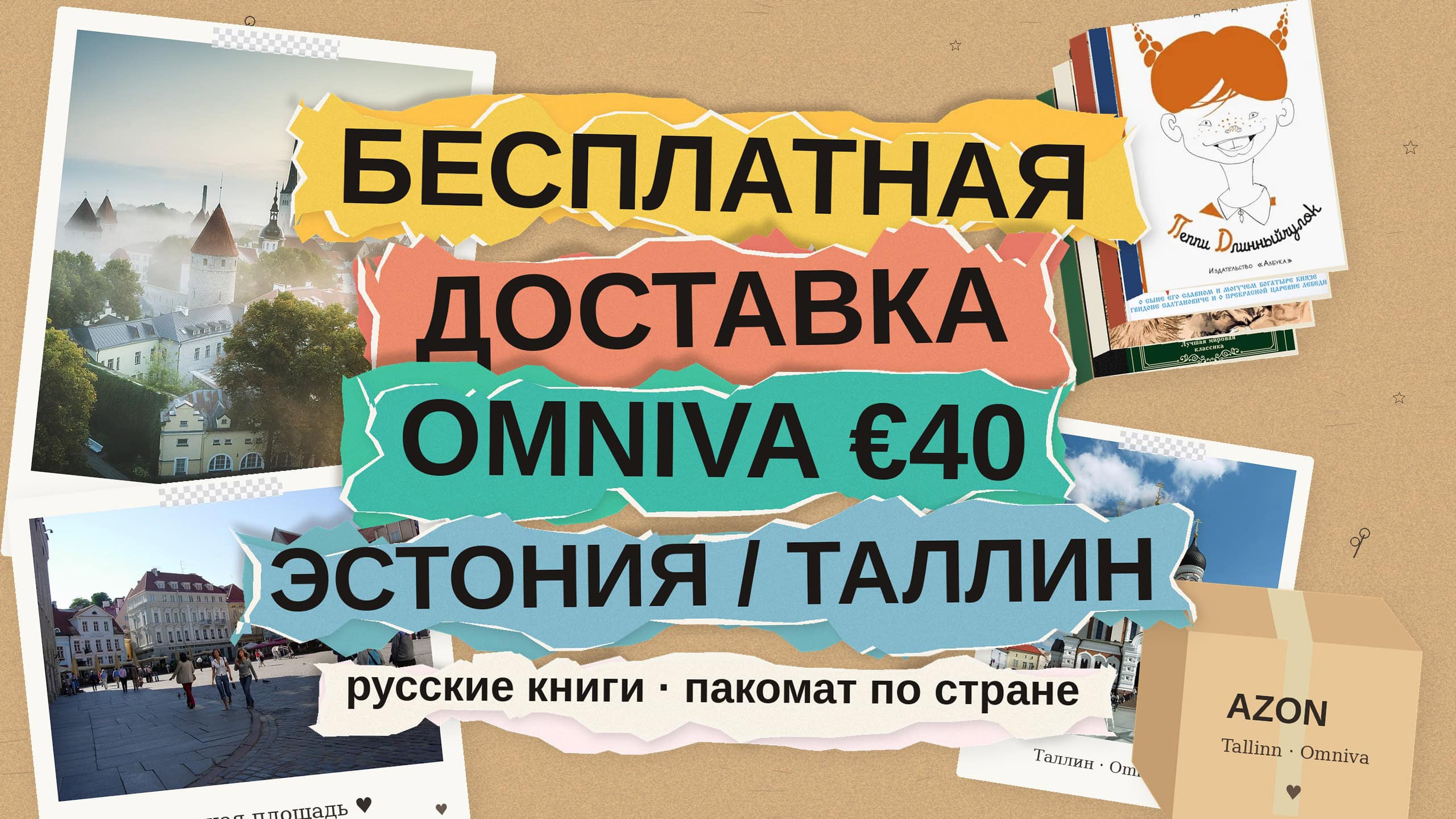 Бесплатная доставка Omniva от €40: русские книги в Эстонию и Таллин со склада в ЕС
