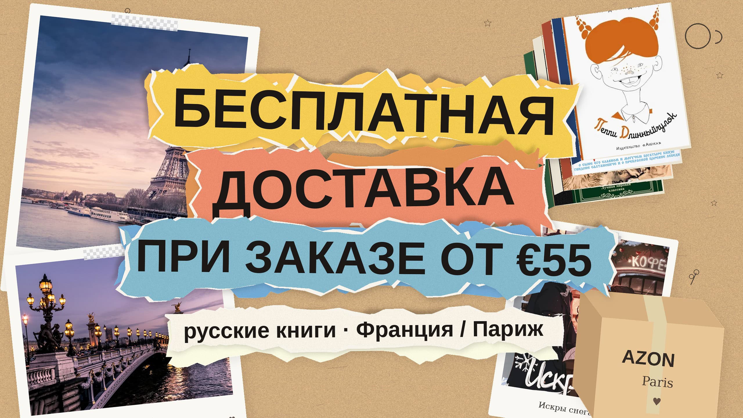 Бесплатная доставка при заказе от €55: русские книги во Францию и Париж со склада в ЕС