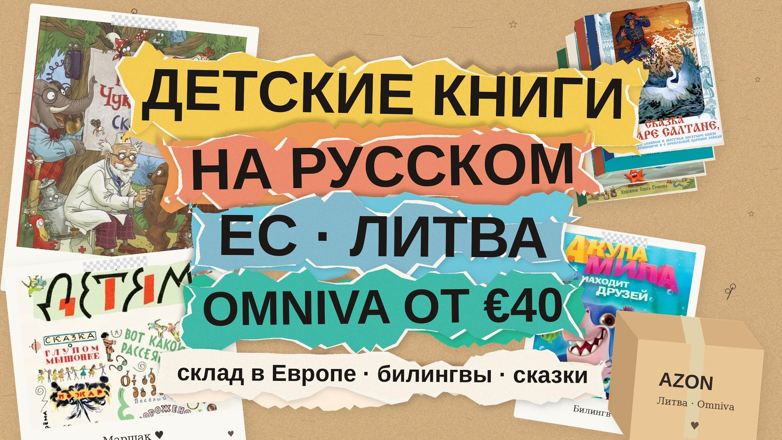 Детские книги на русском с доставкой в ЕС и Литву: как собрать полку со склада в Европе