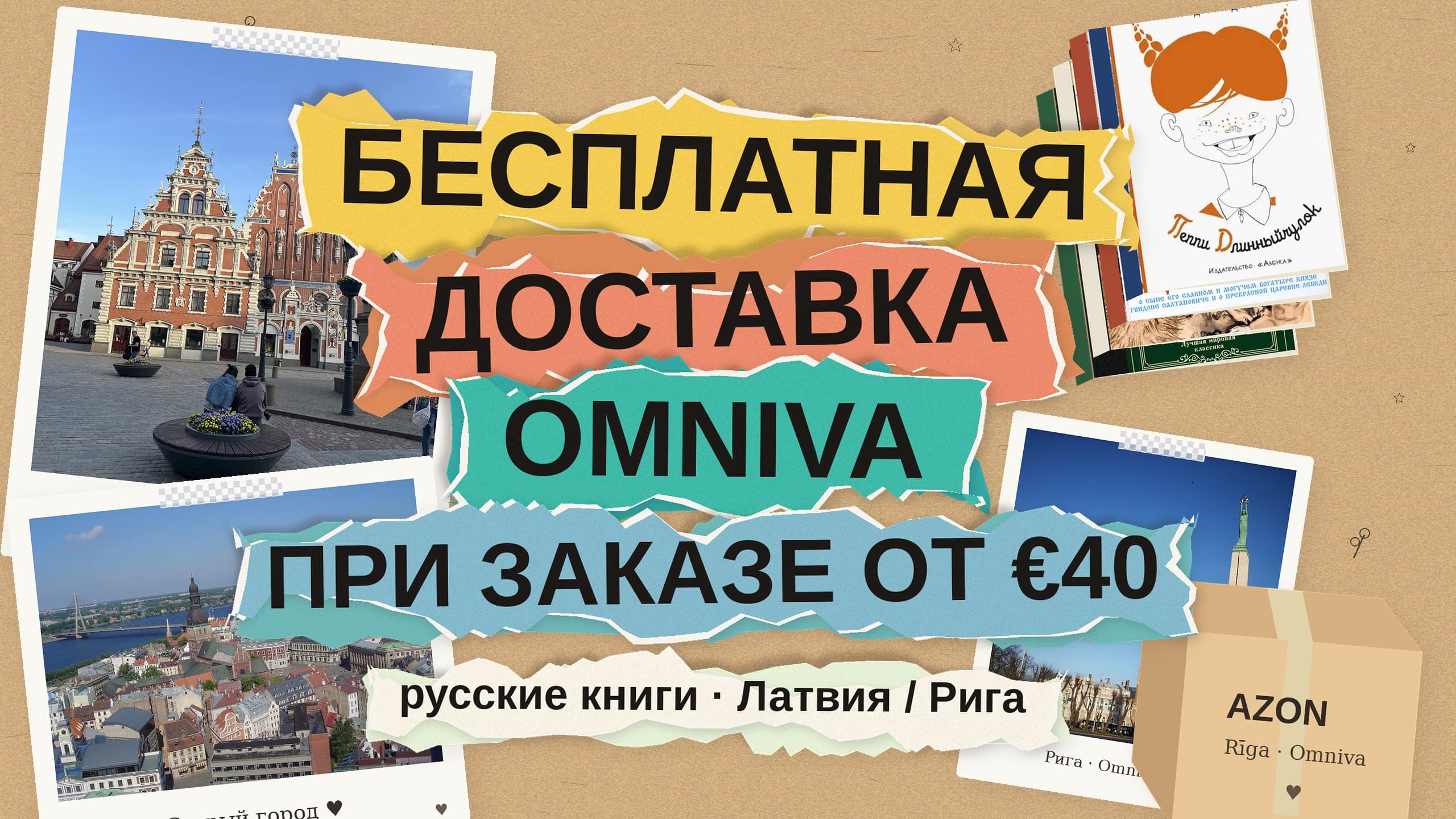 Бесплатная доставка Omniva от €40: русские книги в Латвию и Ригу со склада в ЕС